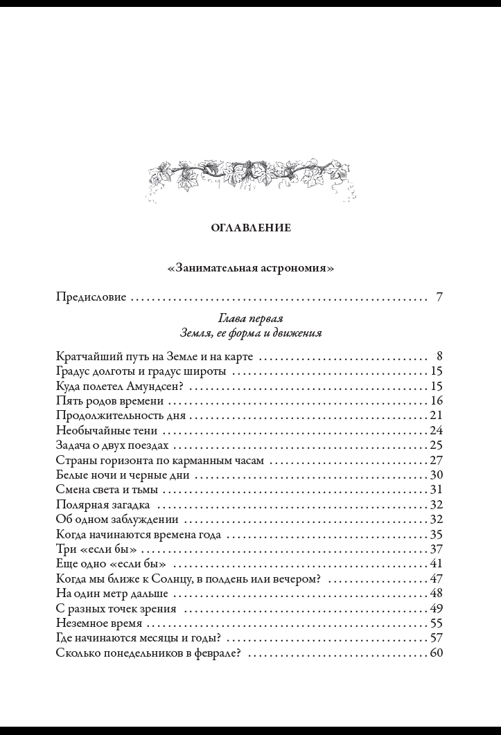 Книга СЗКЭО БМЛ Перельман Занимательная Астрономия - фото 19