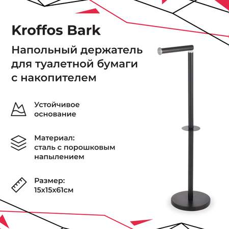 Держатель для туалетной бумаги KROFFOS bark черный