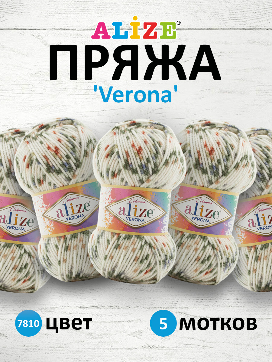 Пряжа для вязания Alize verona 100 гр 210 м демисезонная мягкая aкрил цвет 7810 5 мотков - фото 1