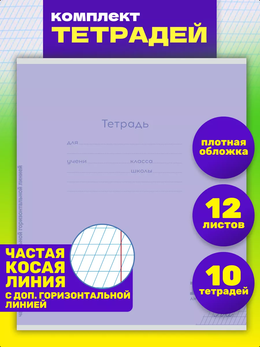 Тетрадь Prof-Press косая линейка 10 шт. - фото 1