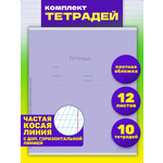 Тетрадь Prof-Press косая линейка 10 шт.
