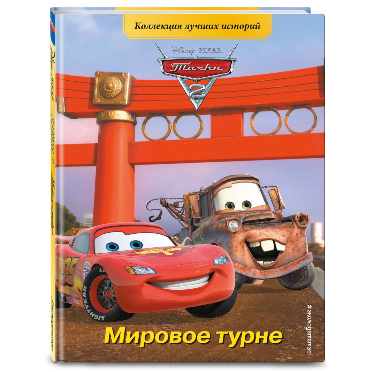 Книга ЭКСМО-ПРЕСС Тачки 2 Мировое турне