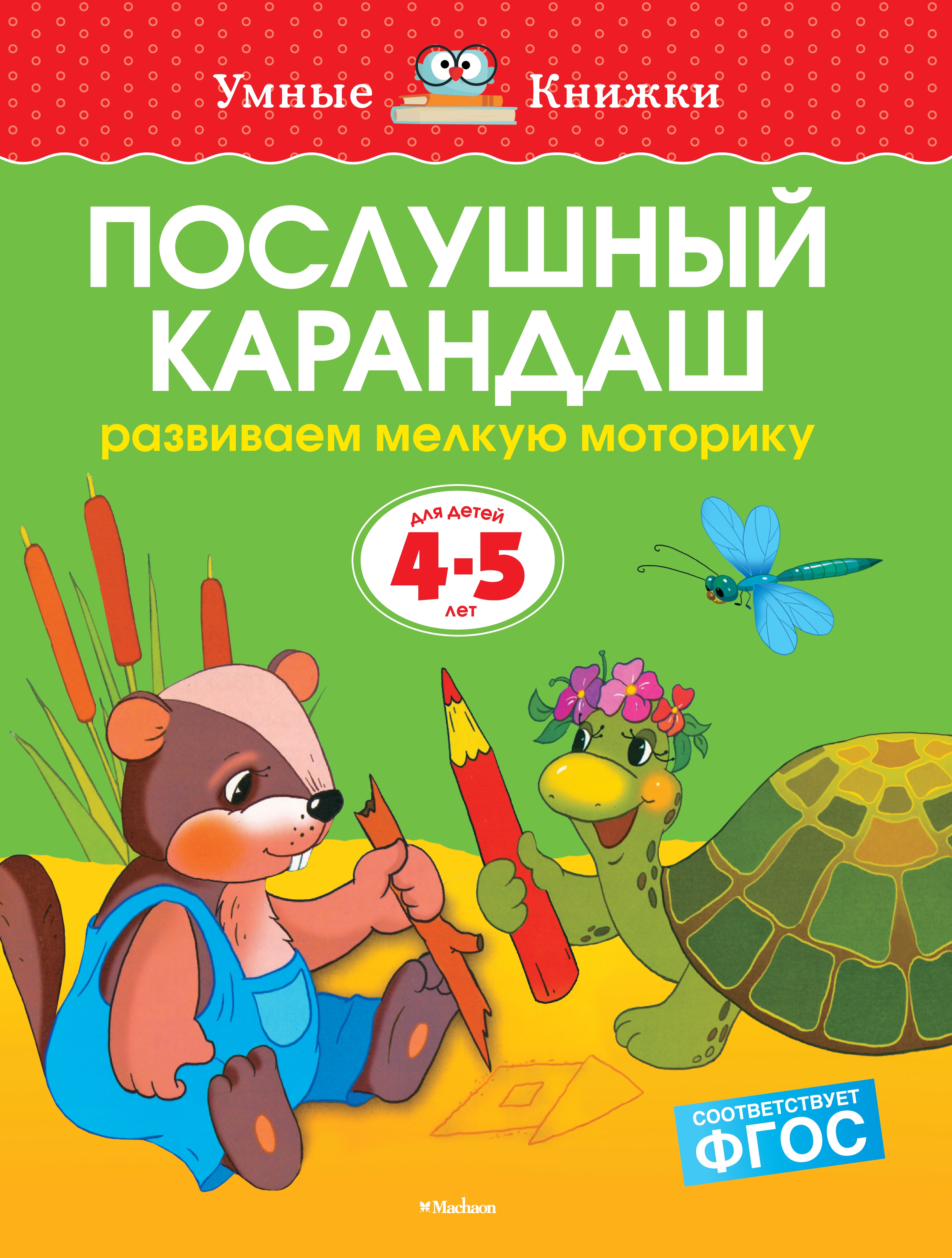 Книга Махаон Послушный карандаш Развиваем мелкую моторику 4-5лет - фото 1