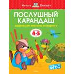 Книга Махаон Послушный карандаш Развиваем мелкую моторику 4-5лет