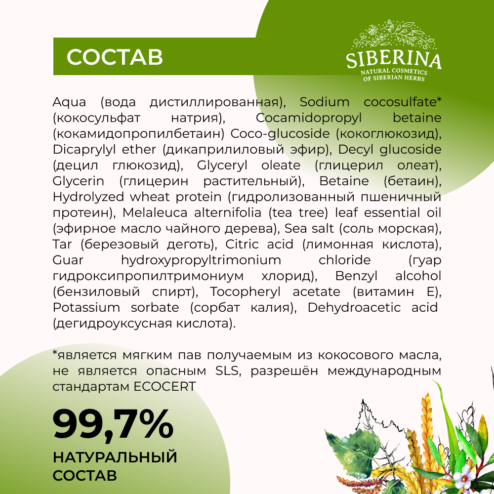 Шампунь Siberina натуральный дегтярный «Против перхоти» с бактерицидным и противомикробным действием 200 мл - фото 7