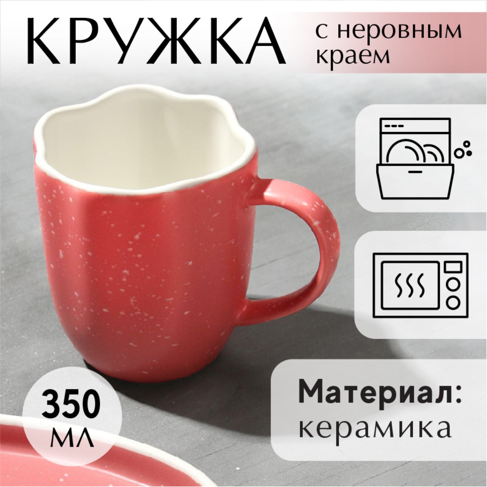 Кружка Дорого внимание неровный край «Розовая» 350 мл - фото 2