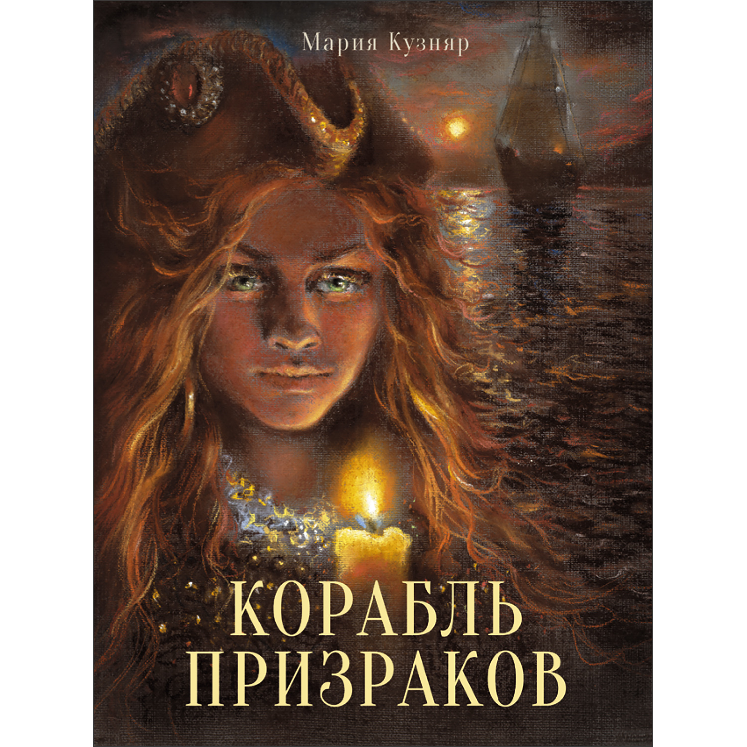 Книга Корабль призраков