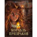 Книга Корабль призраков