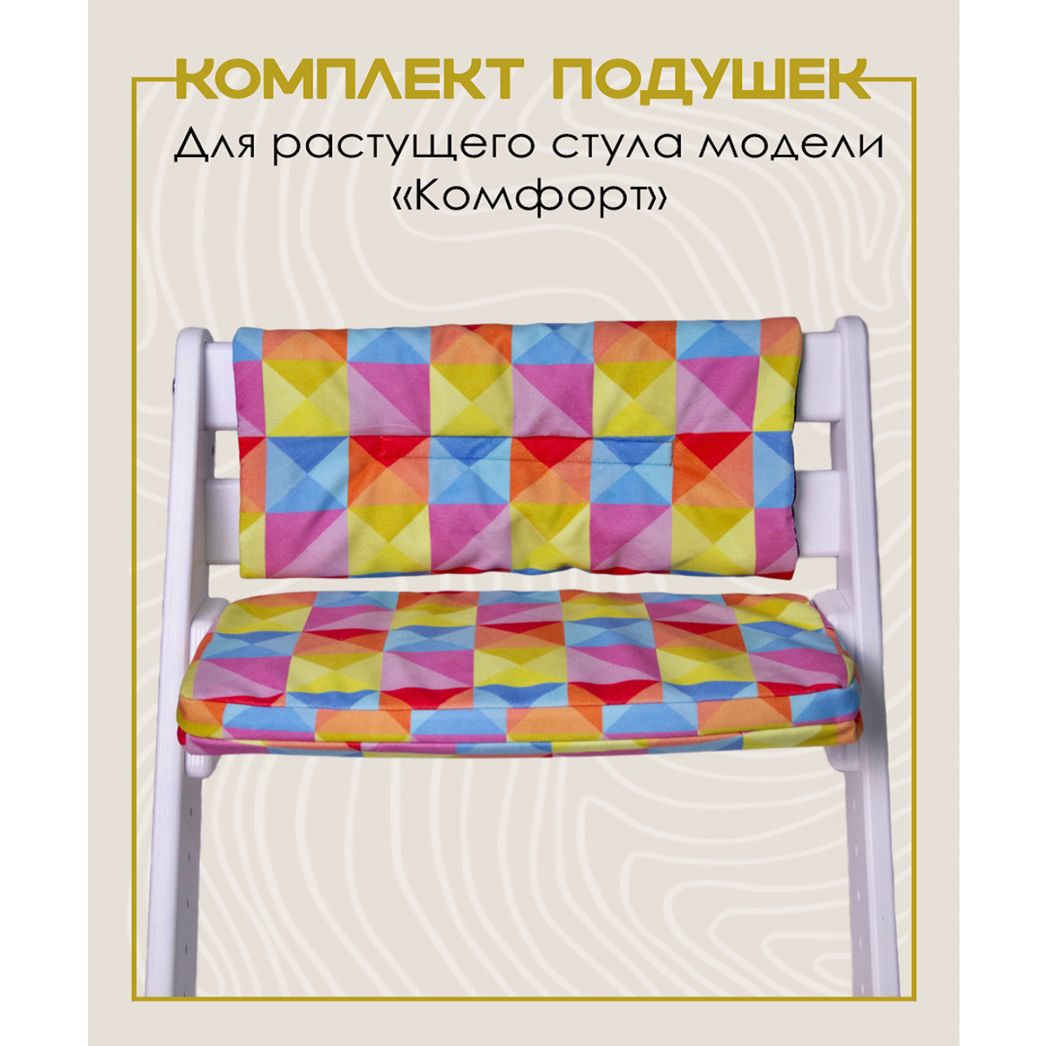Комплект подушек для стульчика Конёк-Горбунёк Комфорт Арлекино Лето - фото 1