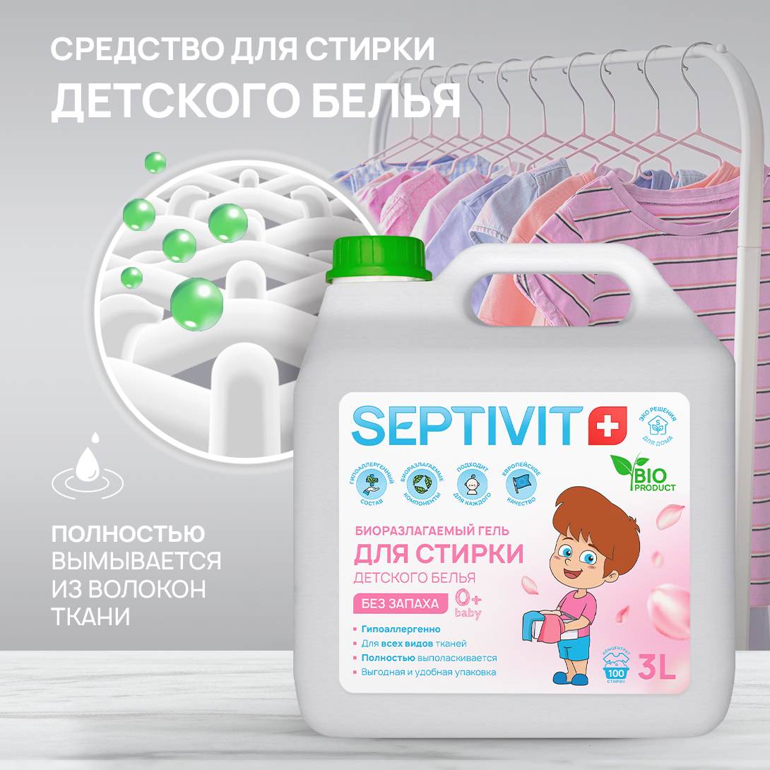 Гель для стирки детского белья SEPTIVIT Premium Без запаха 3л - фото 2