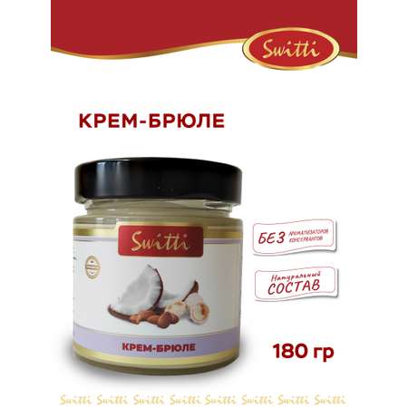 Крем-брюле Switti 180г