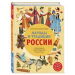 Книга Народы и традиции России для детей от 6 до 12 лет