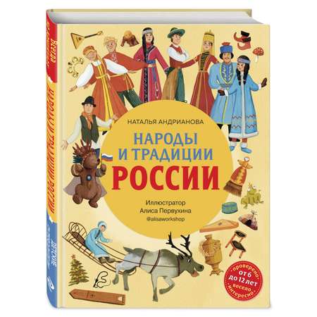 Книга Народы и традиции России для детей от 6 до 12 лет
