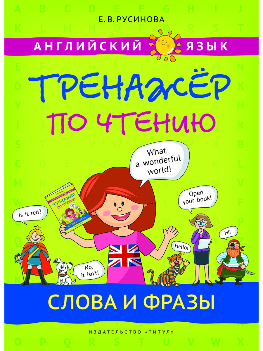 Учебное пособие Титул Комплект. Тренажер по чтению. Буквы и звуки. Слова и фразы. Английский язык 2 книги - фото 19