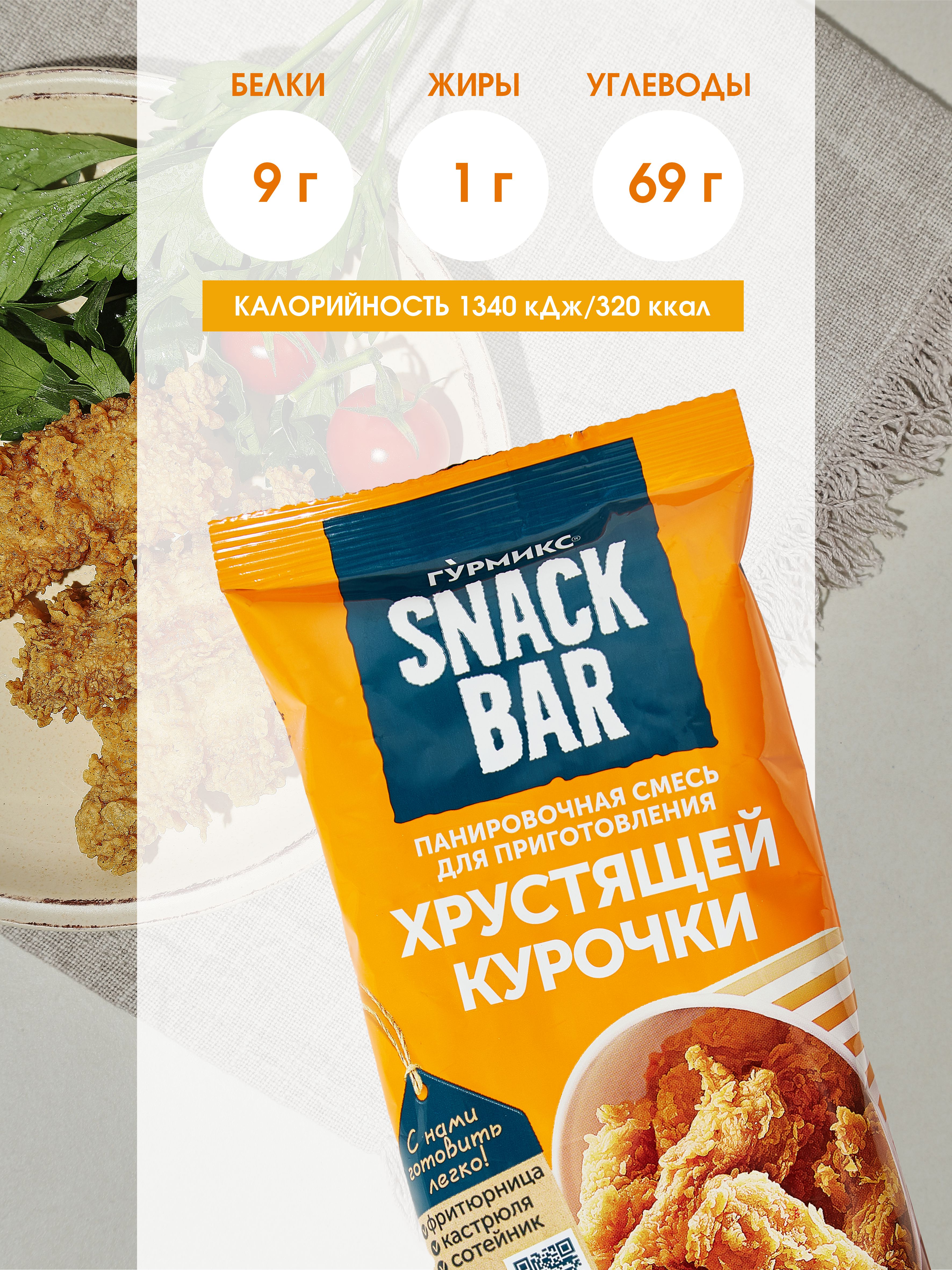 Смесь панировочная ГУРМИКС SNACK BAR для приготовления хрустящей курочки 240 г - фото 4