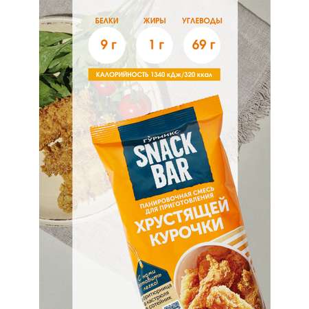 Смесь панировочная ГУРМИКС SNACK BAR для приготовления хрустящей курочки 240 г