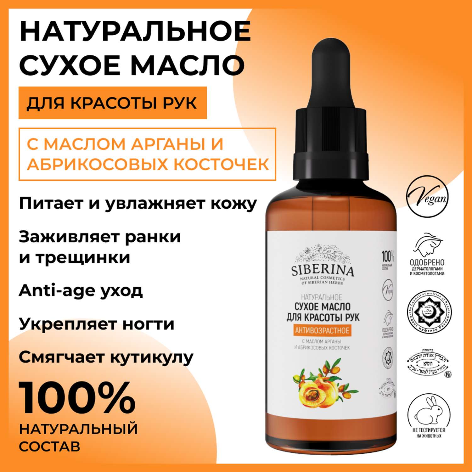 Сухое масло для рук Siberina натуральное «Антивозрастное» питание и увлажнение 50 мл - фото 2