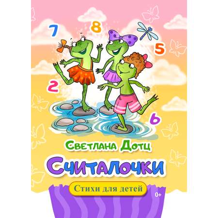 Книга СП Детям Считалочки