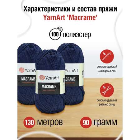 Пряжа YarnArt Macrame прочная в виде шнура полиэстер 90 г 130 м 162 фиолетовый джинс 6 мотков