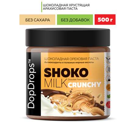 Паста ореховая DopDrops шоколадная без сахара арахисовая кранчи с кусочками SHOKO MILK 500 г