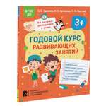 Книга Годовой курс развивающих занятий для детей 3 лет