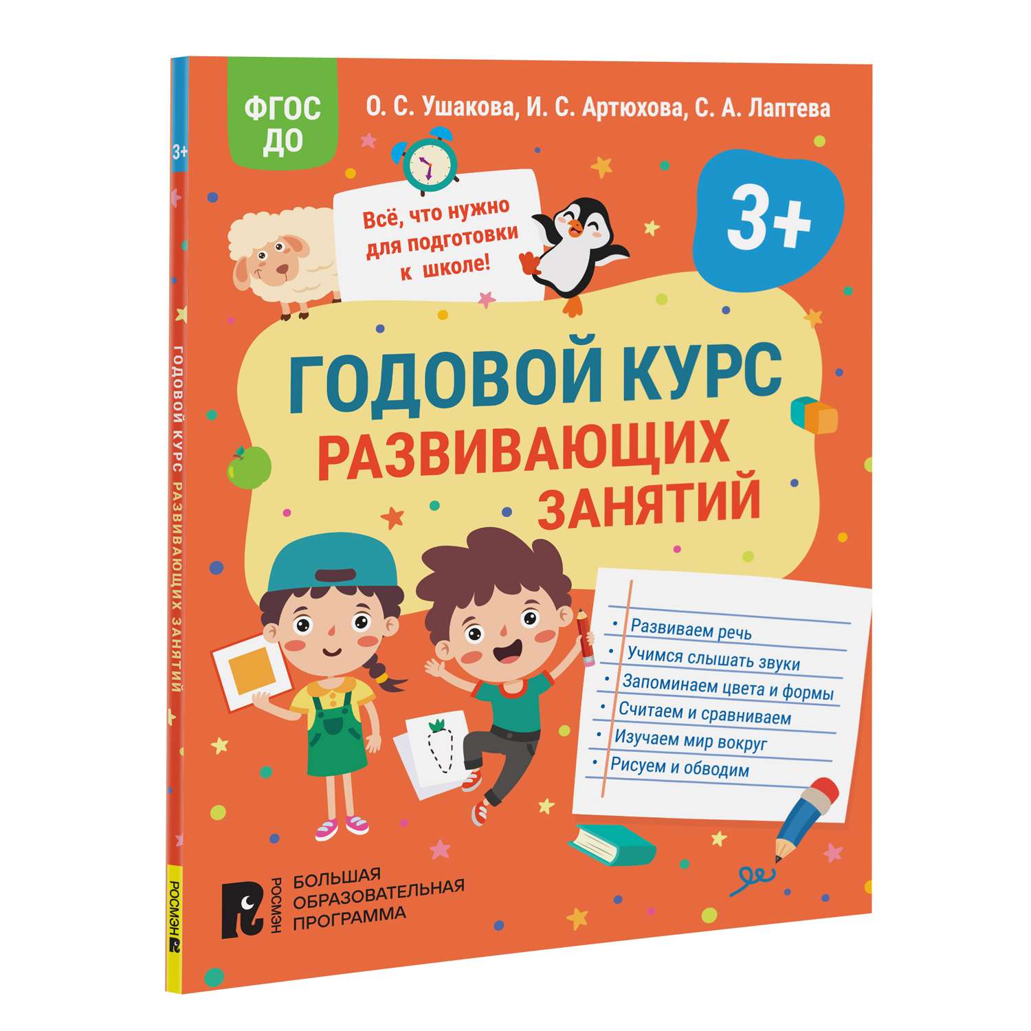 Книга Годовой курс развивающих занятий для детей 3 лет - фото 1