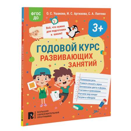 Книга Годовой курс развивающих занятий для детей 3 лет