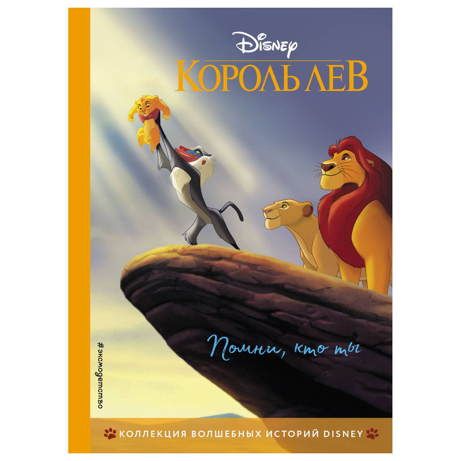 Книга Эксмо Король Лев помни кто ты купить по цене 306 ₽ в  интернет-магазине Детский мир