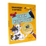 Книга Проф-Пресс Энциклопедия в картинках Зачем котам усы?