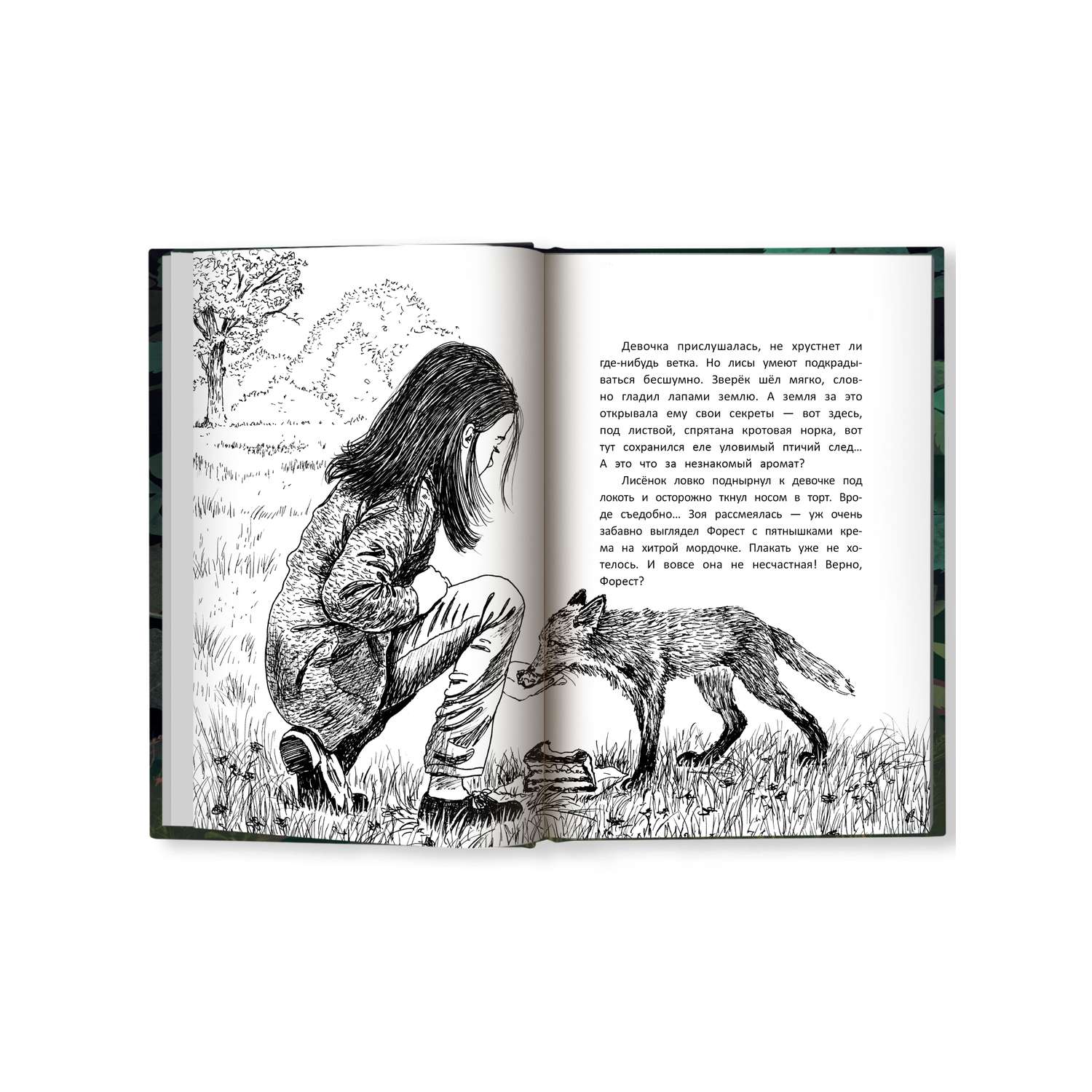 Книга Феникс Премьер Бегущие по кромке леса. Книга про любовь к животным - фото 9