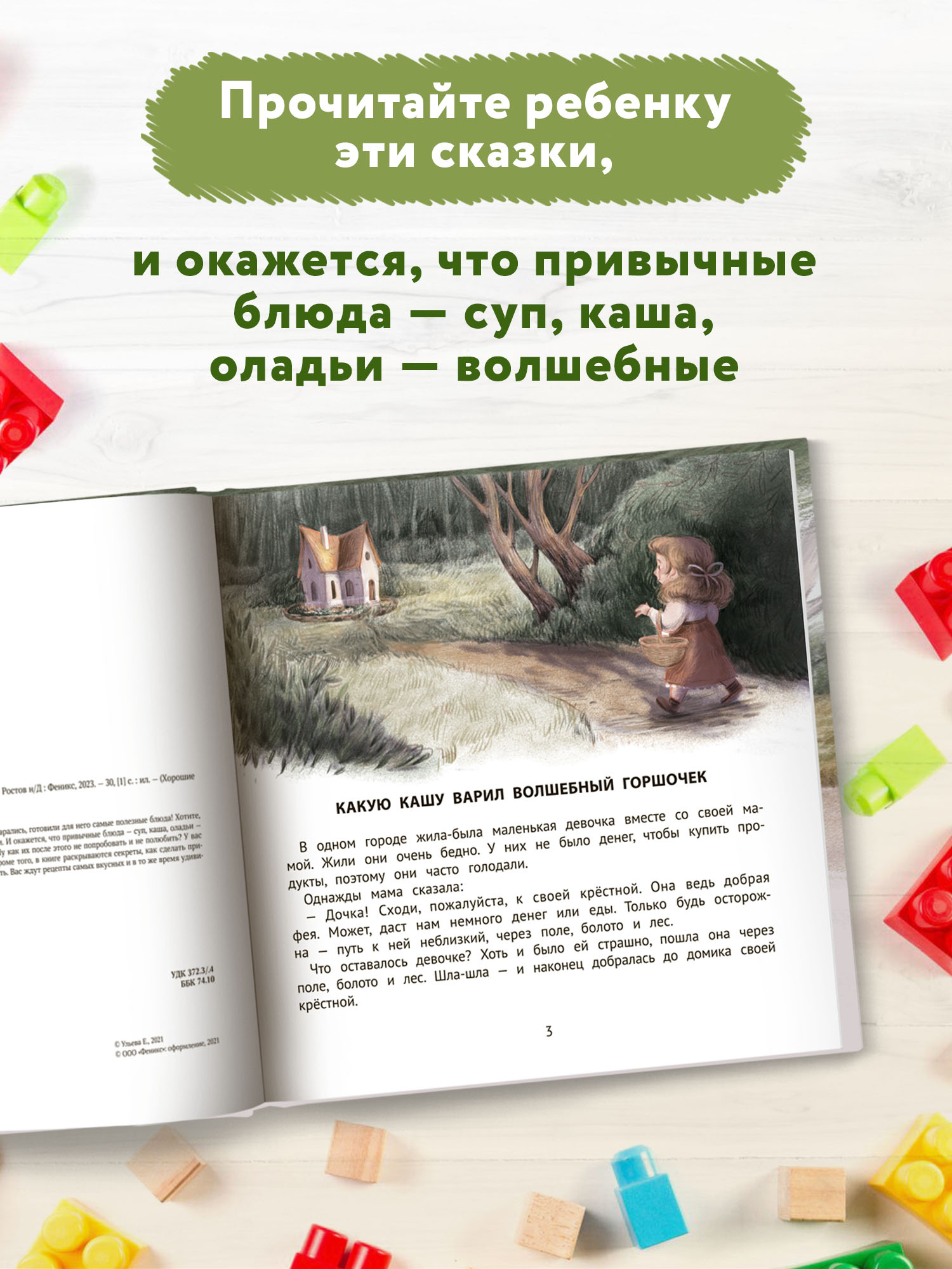 Книга Феникс Хорошие сказки для здорового аппетита. Сказкотерапия - фото 4