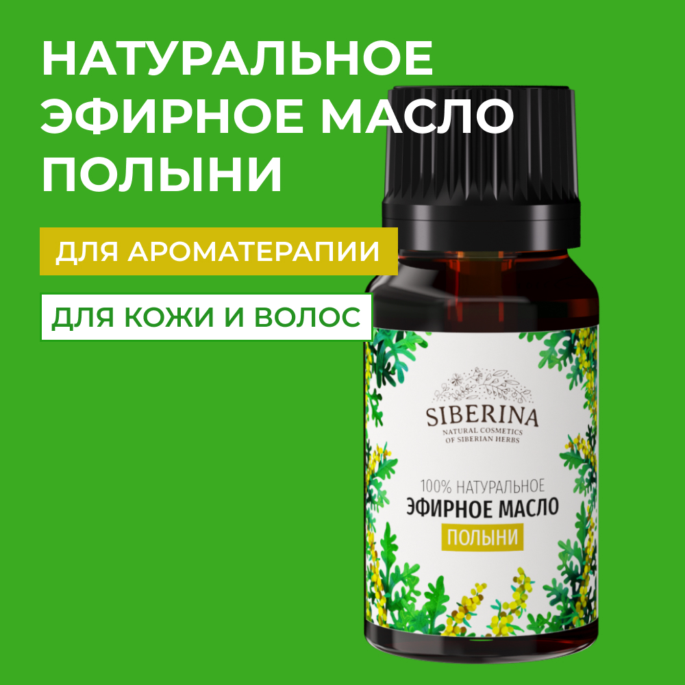 Эфирное масло Siberina натуральное «Полыни» для тела и ароматерапии 8 мл  купить по цене 879 ₽ в интернет-магазине Детский мир