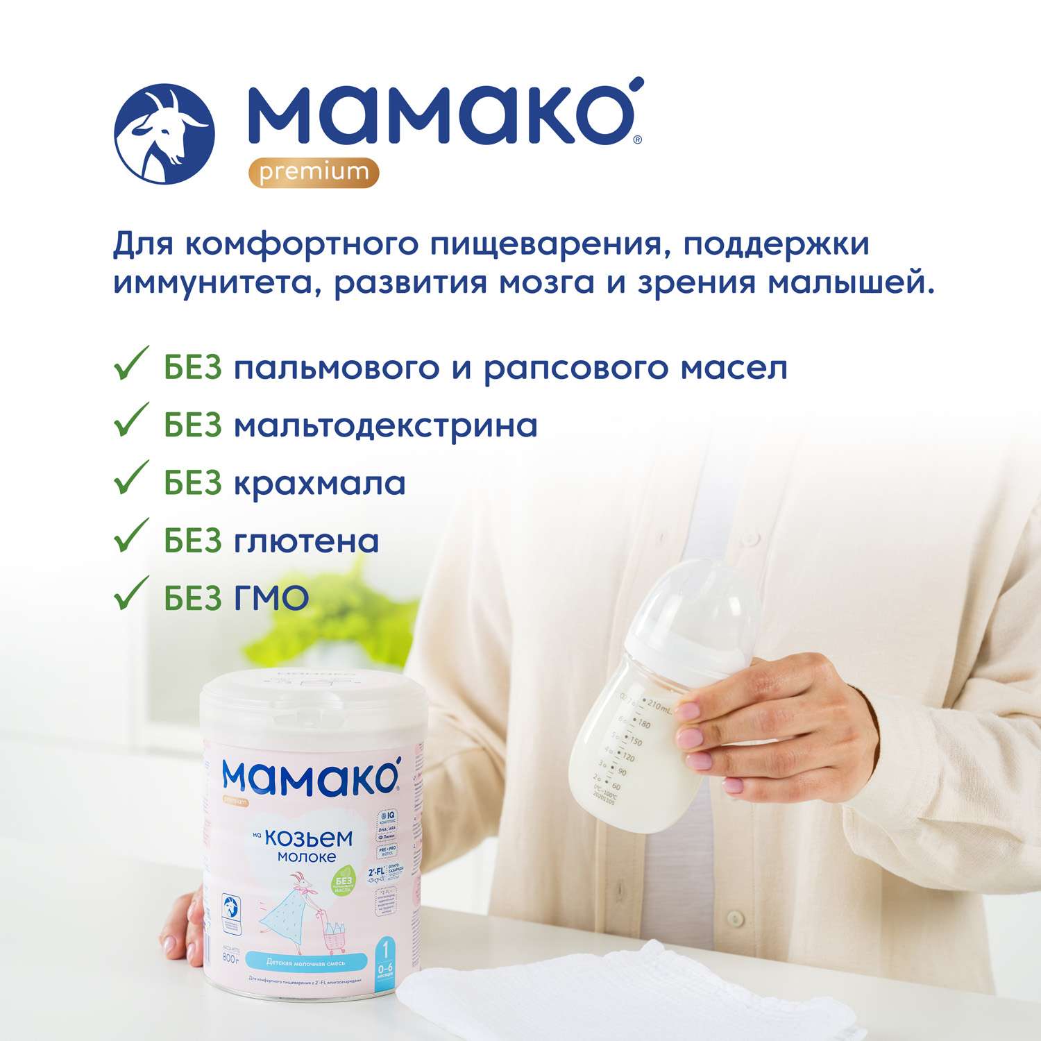 Смесь Мамако 1 Premium на козьем молоке 800г с 0месяцев - фото 12