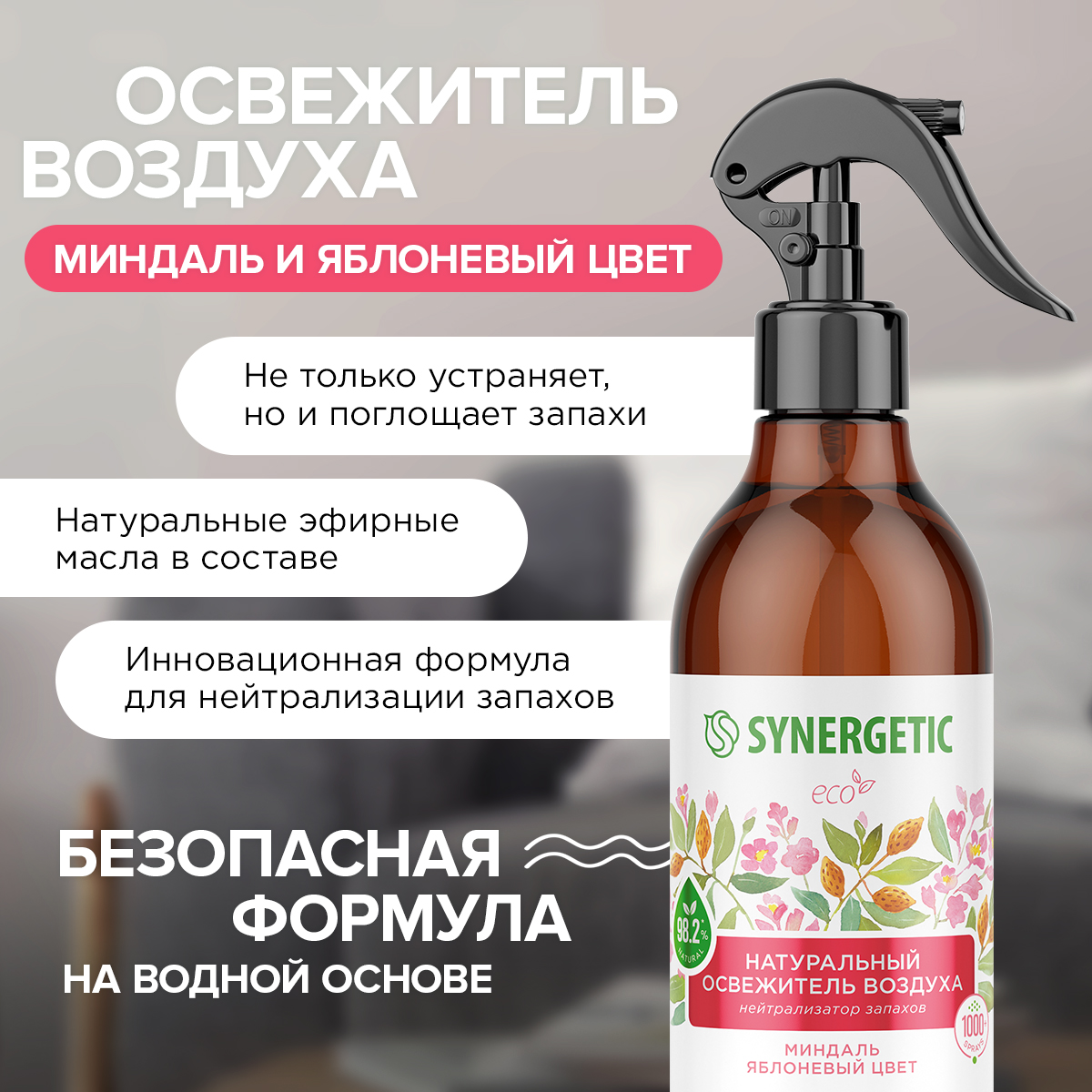 Освежители воздуха SYNERGETIC нейтрализатор запахов Миндаль и яблоневый цвет - фото 3