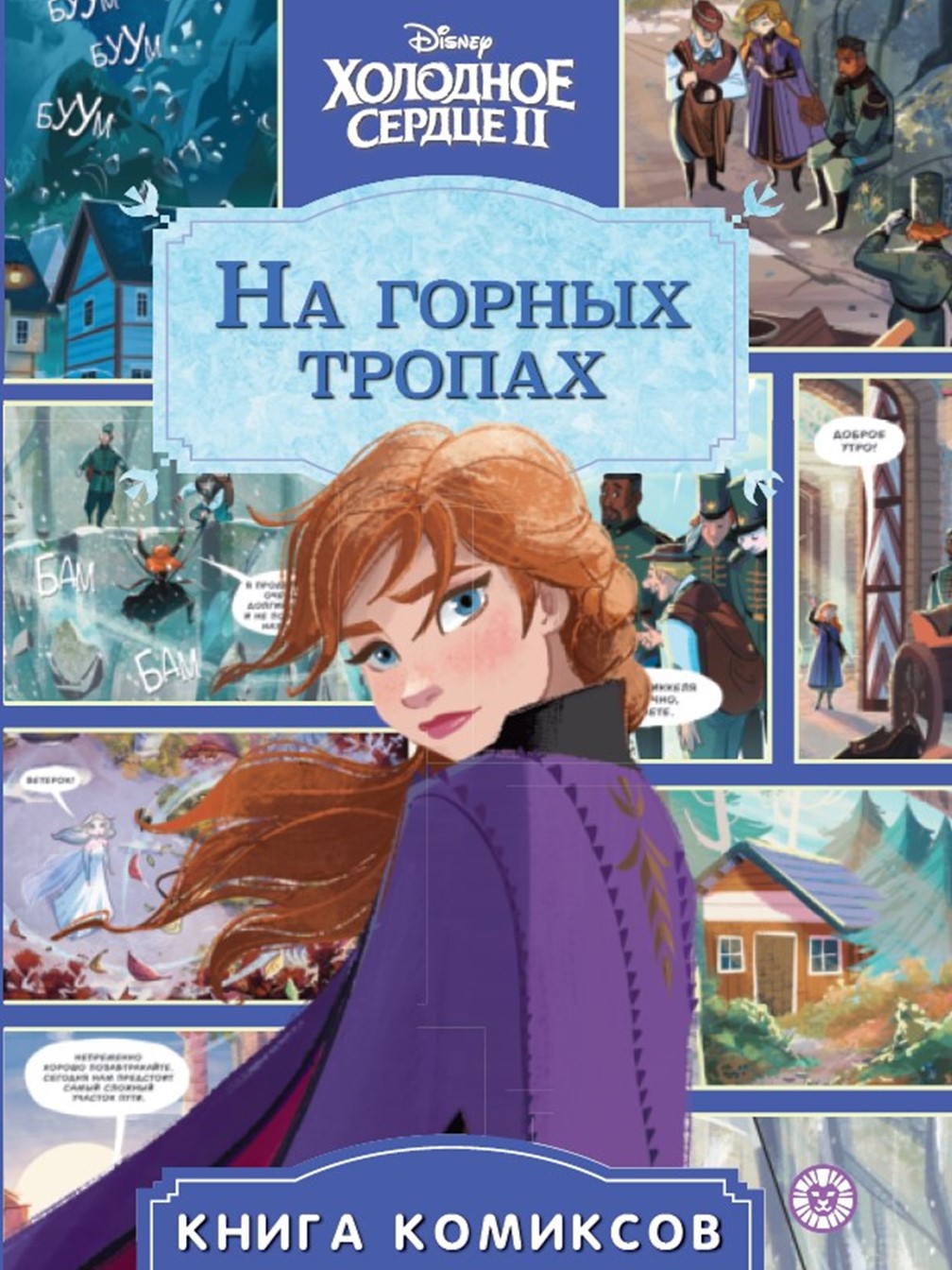 Комплект Disney Холодное сердце Комикс На горных тропах + Набор Создай  украшение