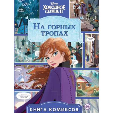 Комплект Холодное сердце Комикс На горных тропах + Набор Создай украшение