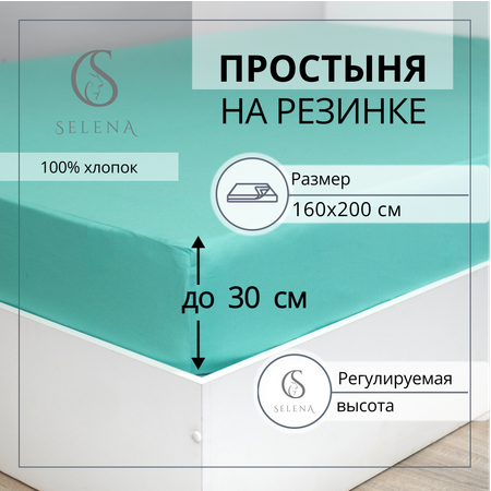 Простыня на резинке Selena Деметра 160х200х30 см поплин хлопок 100%