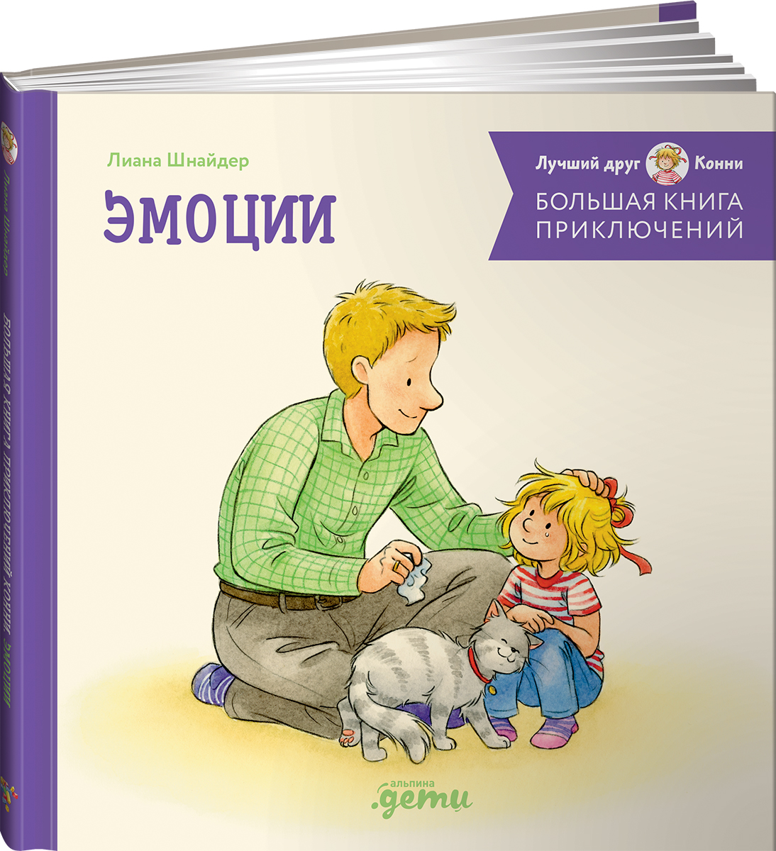 Книга Альпина. Дети Большая книга приключений Конни Эмоции - фото 19