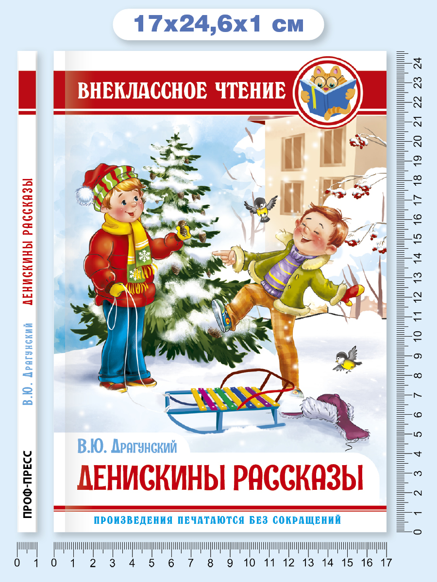 Книга Проф-Пресс внеклассное чтение. В. Драгунский Денискины рассказы 112 стр. - фото 6