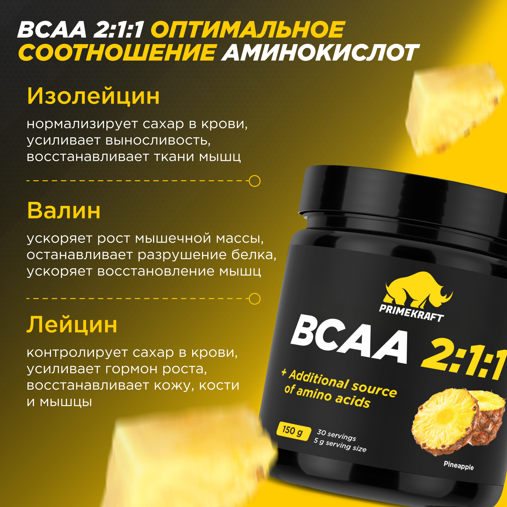 ВСАА Prime Kraft 2:1:1 150г Ананас - фото 3