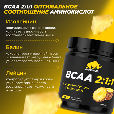 ВСАА Prime Kraft 2:1:1 150г Ананас