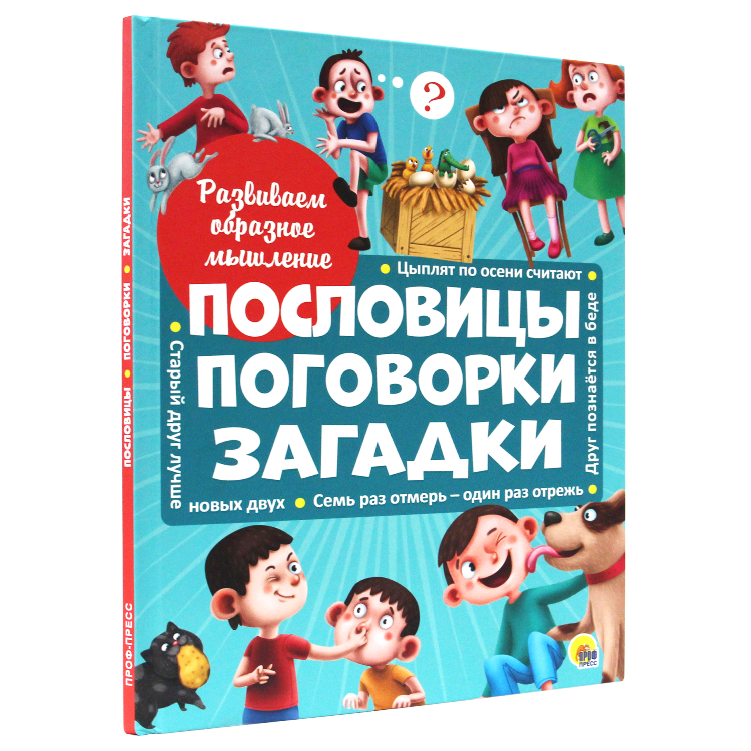 Книга Проф-Пресс Развиваем образное мышление. Пословицы поговорки загадки - фото 1