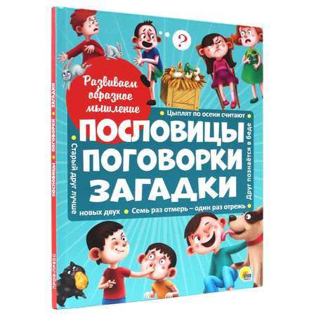 Книга Проф-Пресс Развиваем образное мышление. Пословицы поговорки загадки