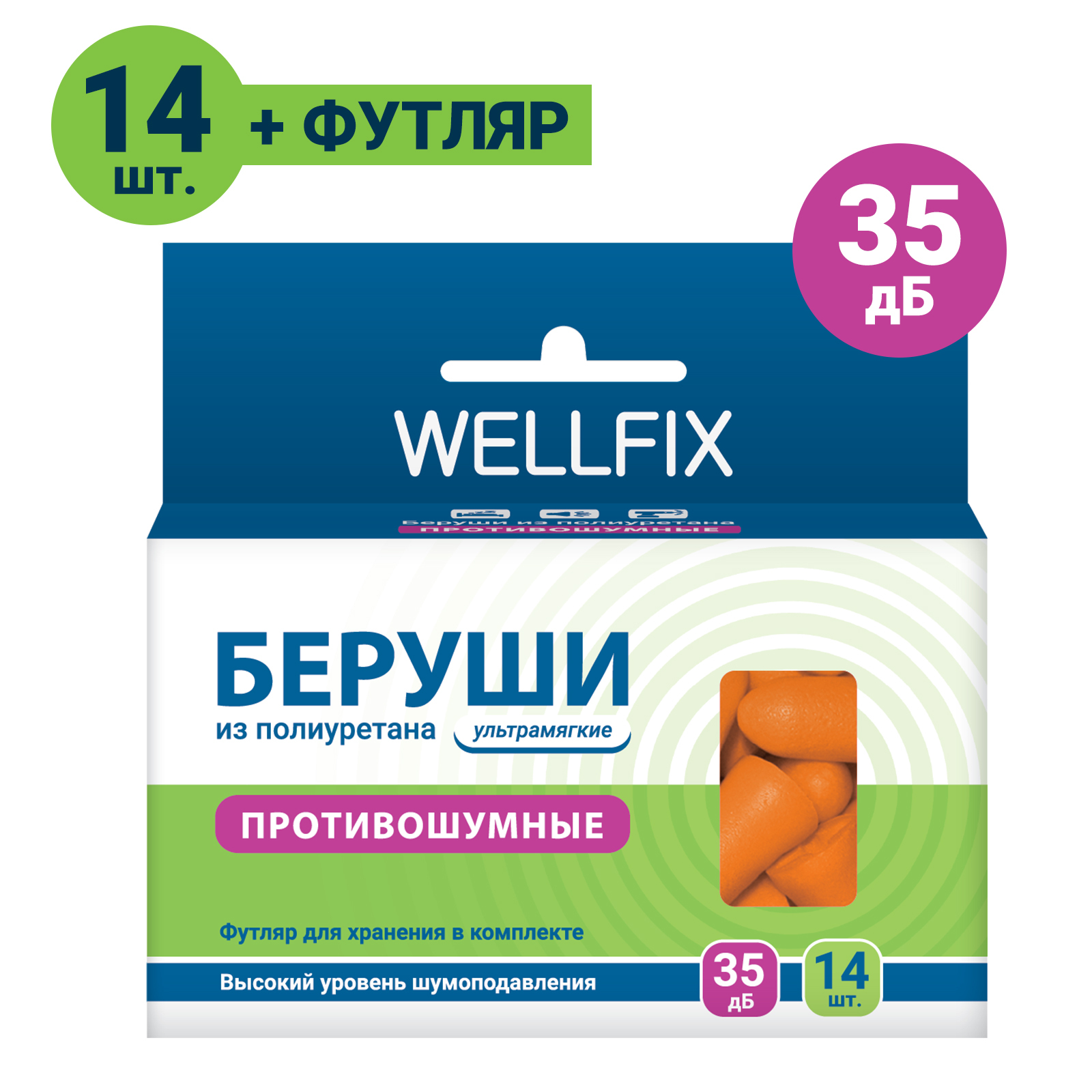 Беруши Wellfix с высоким уровнем шумоподавления 14 штук (7 пар) мягкие - фото 2