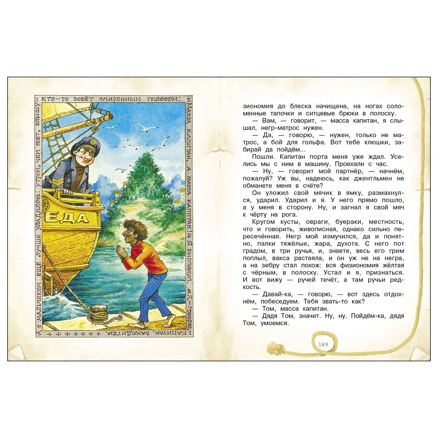 Книга СТРЕКОЗА Приключения капитана Врунгеля купить по цене 463 ₽ в  интернет-магазине Детский мир