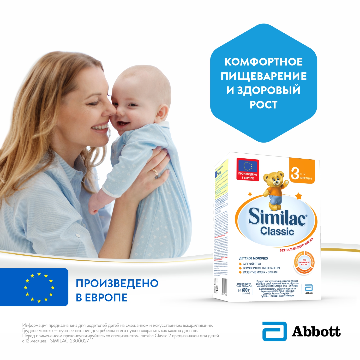 Молочная смесь Similac Classic 3, с 12 мес, 600 г