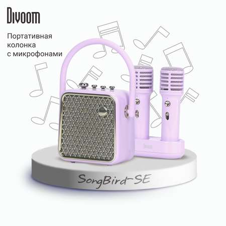 Беспроводная колонка DIVOOM портативная с двумя микрофонами SongBird-SE лавандовая