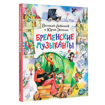 Книга АСТ Бременские музыканты