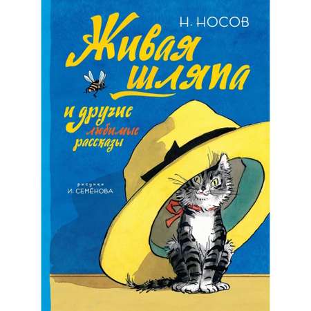 Книга Живая шляпа и другие любимые рассказы Рисунки Семенова Носов Николай