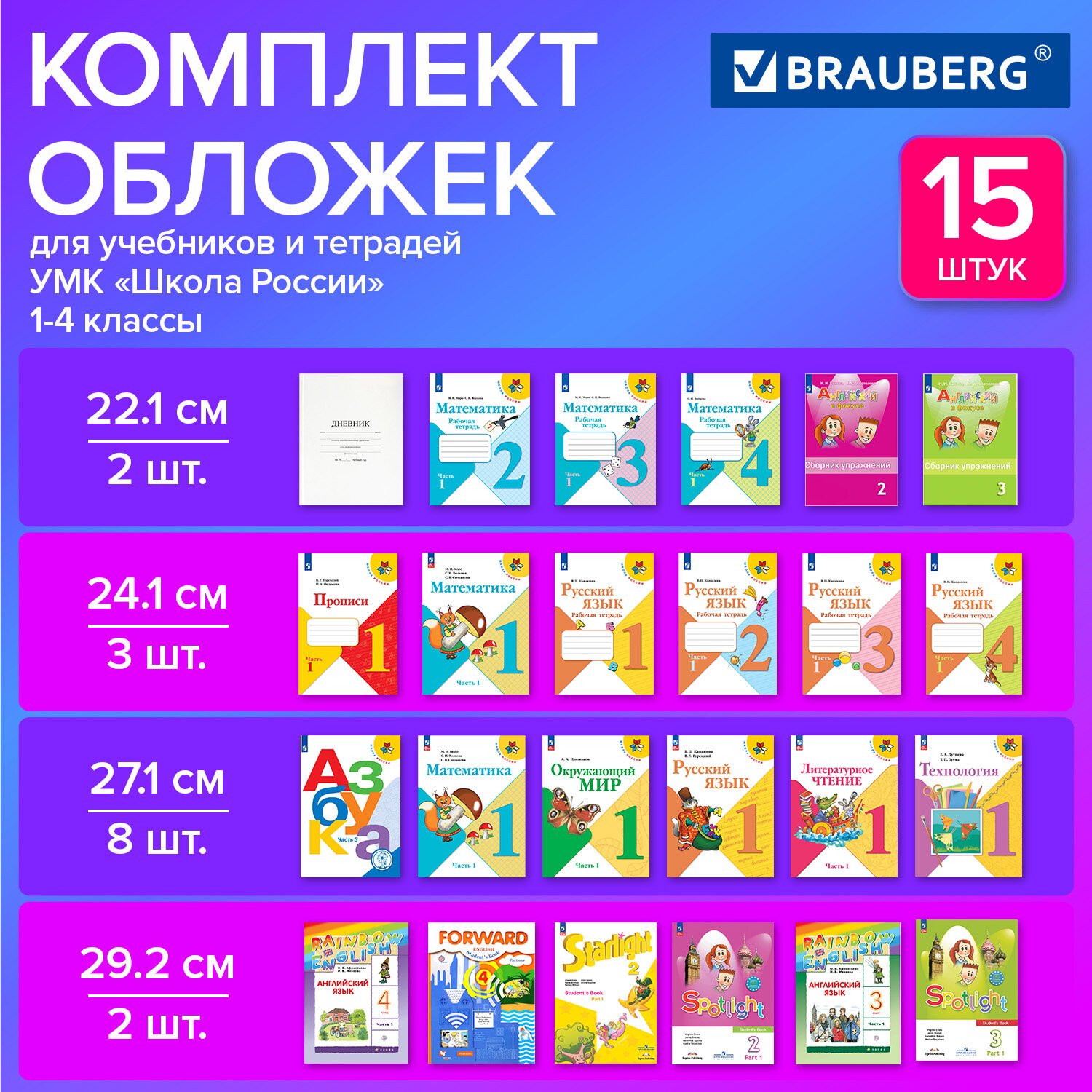 Обложки Brauberg для начальных классов комплект 15 штук